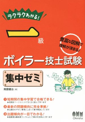 ラクラクわかる！ 一級ボイラー技士試験 集中ゼミ