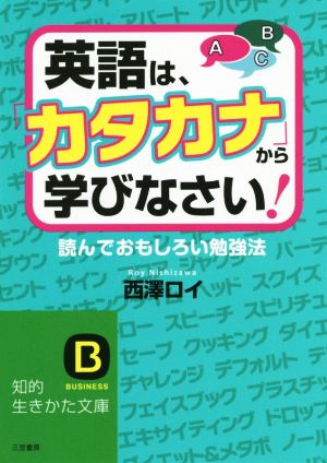 英語は、「カタカナ」から学びなさい！ 読んでおもしろい勉強法 知的生きかた文庫BUSINESS