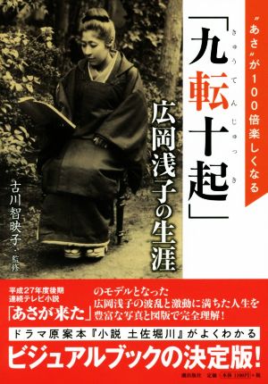 「九転十起」広岡浅子の生涯 “あさ