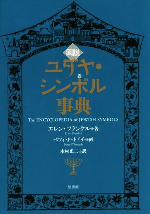 図説ユダヤ・シンボル事典