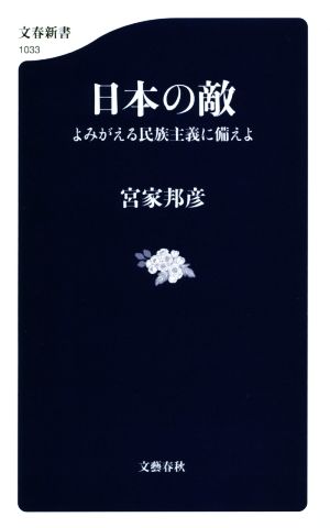 日本の敵 よみがえる民族主義に備えよ 文春新書1033