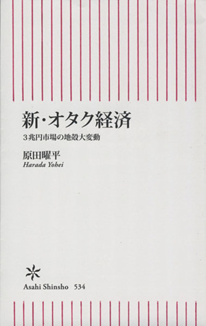 新・オタク経済 3兆円市場の地殻大変動 朝日新書534