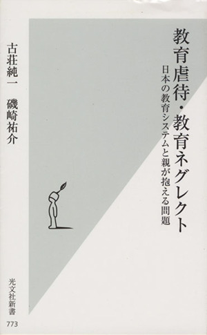 教育虐待・教育ネグレクト 日本の教育システムと親が抱える問題 光文社新書773