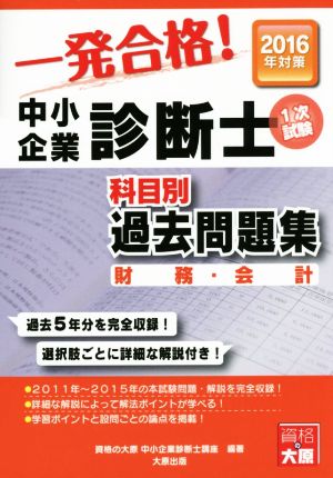 一発合格！中小企業診断士1次試験 科目別過去問題集 (2016年対策) 財務・会計