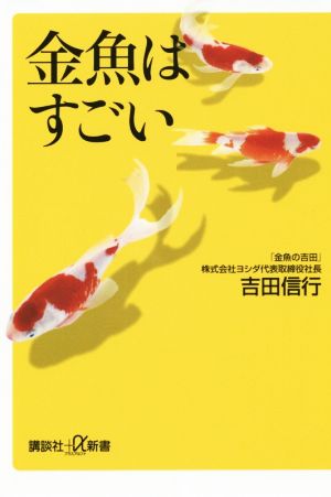 金魚はすごい 講談社+α新書