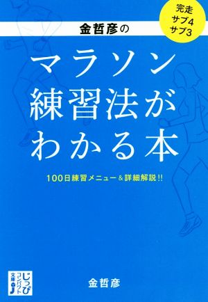 金哲彦のマラソン練習法がわかる本100日練習メニュー&詳細解説!!じっぴコンパクト文庫