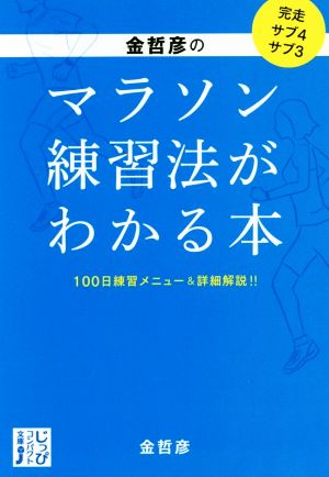 金哲彦のマラソン練習法がわかる本 100日練習メニュー&詳細解説!! じっぴコンパクト文庫