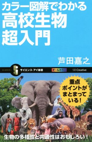 カラー図解でわかる高校生物超入門 サイエンス・アイ新書