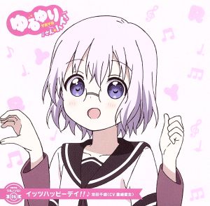 ゆるゆり うた♪ソロ！06「イッツハッピーデイ!!」