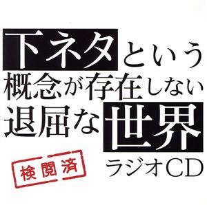 TVアニメ「下ネタという概念が存在しない退屈な世界」ラジオCD