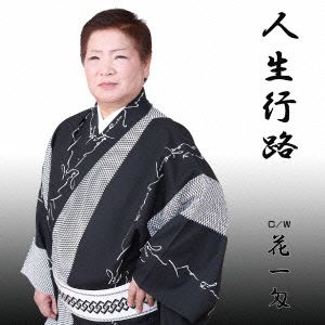 人生行路
