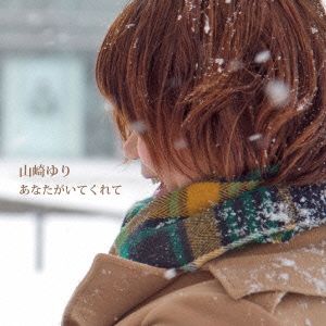 あなたがいてくれて(DVD付)