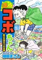 【廉価版】満点！コボちゃん 風は友達ボクの空編 まんがタイムマイパルC