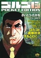 【廉価版】ゴルゴ13 未来予測射撃 SPC POCKET EDITION