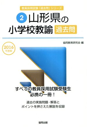 山形県の小学校教諭過去問(2016年度版) 教員採用試験「過去問」シリーズ2