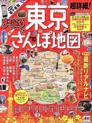 まっぷる 超詳細！東京さんぽ地図('16) まっぷるマガジン 関東