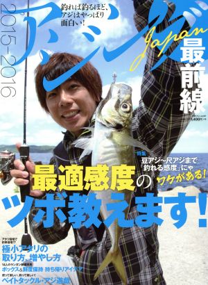 アジングJAPAN最前線(2015-2016) 別冊つり人Vol.407