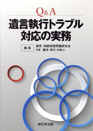 Q&A遺言執行トラブル対応の実務