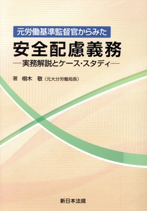 元労働基準監督官からみた安全配慮義務 実務解説とケース・スタディ