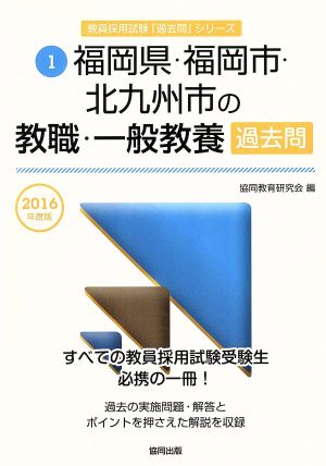 福岡県・福岡市・北九州市の教職・一般教養過去問(2016年度版) 教員採用試験「過去問」シリーズ1