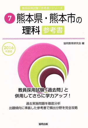 熊本県・熊本市の理科参考書(2016年度版) 教員採用試験「参考書」シリーズ7