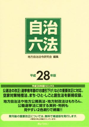 自治六法(平成28年版)