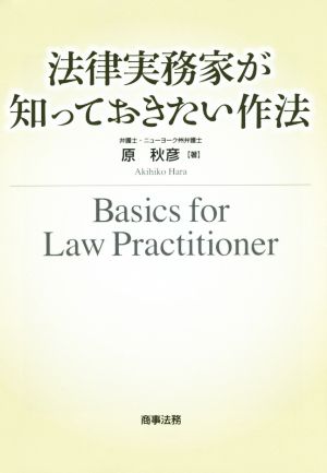 法律実務家が知っておきたい作法