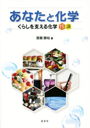 あなたと化学 くらしを支える科学15講