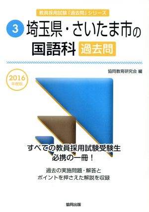 埼玉県・さいたま市の国語科過去問(2016年度版) 教員採用試験「過去問」シリーズ3