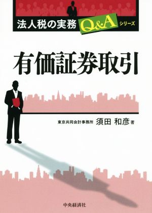 有価証券取引 法人税の実務Q&Aシリーズ