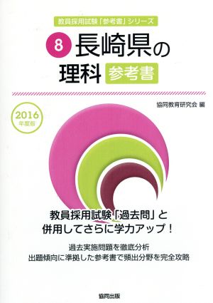 長崎県の理科参考書(2016年度版) 教員採用試験「参考書」シリーズ8