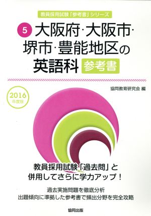 大阪府・大阪市・堺市・豊能地区の英語科参考書(2016年度版) 教員採用試験「参考書」シリーズ5