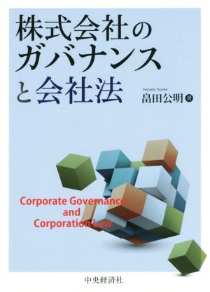 株式会社のガバナンスと会社法