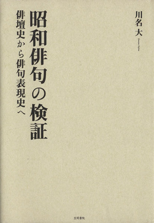 昭和俳句の検証俳壇史から俳句表現史へ