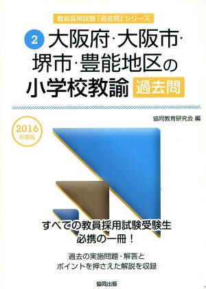 大阪府・大阪市・堺市・豊能地区の小学校教諭過去問(2016年度版) 教員採用試験「過去問」シリーズ2