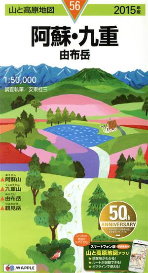 阿蘇・九重 由布岳(2015年版) 山と高原地図56