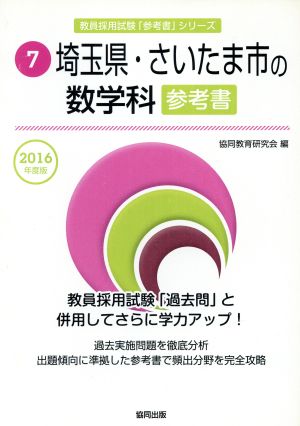 埼玉県・さいたま市の数学科参考書(2016年度版) 教員採用試験「参考書」シリーズ7