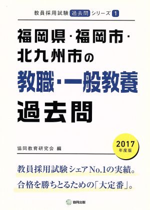 福岡県・福岡市・北九州市の教職・一般教養過去問(2017年度版) 教員採用試験「過去問」シリーズ1