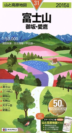 富士山 御坂・愛鷹(2015年版) 山と高原地図31