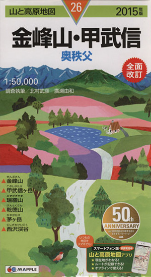 金峰山・甲武信 奥秩父(2015年版) 山と高原地図26