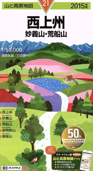 西上州 妙義山・荒船山(2015年版) 山と高原地図21