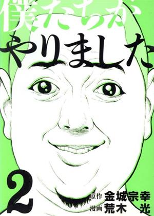 コミック】僕たちがやりました(全9巻)セット | ブックオフ公式