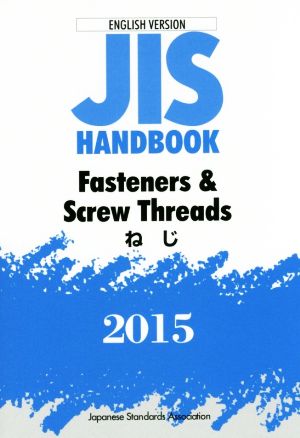 JIS handbook Fasteners & screw Threads(2015) ねじ