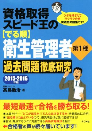 資格取得スピード王の〈でる順〉衛生管理者第1種 過去問題徹底研究(2015-2016年版)