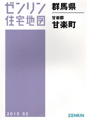 甘楽町 B4判 201502 ゼンリン住宅地図