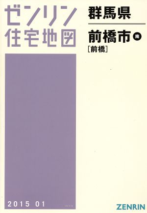 前橋市南 A4判 201501 ゼンリン住宅地図