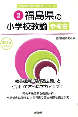 福島県の小学校教諭参考書(2016年度版) 教員採用試験「参考書」シリーズ2