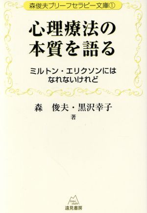 心理療法の本質を語る ミルトン・エリクソンにはなれないけれど 森俊夫ブリーフセラピー文庫1