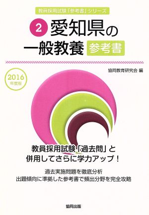 愛知県の一般教養参考書(2016年度版) 教員採用試験「参考書」シリーズ2