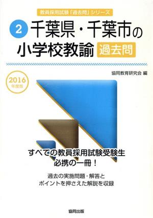 千葉県・千葉市の小学校教諭過去問(2016年度版) 教員採用試験「過去問」シリーズ2